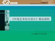 環(huán)境藝術(shù)綜合設(shè)計