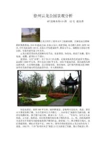 徐州云龍公園景觀分析