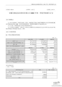 安 纳 达：2011年第一季度报告正文