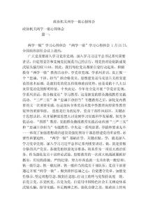 政協機關兩學一做心得體會