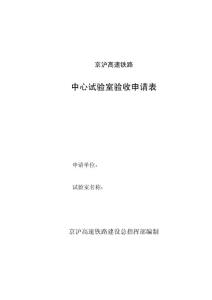 京沪高速铁路中心试验室验收申请表