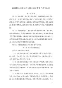 公司安全生產(chǎn)檢查制度