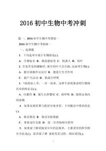 2016初中生物中考冲刺