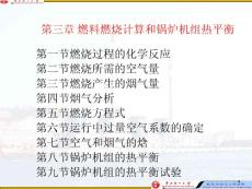 锅炉原理  第三章_燃料燃烧计算和锅炉机组热平衡