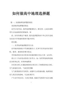 如何做高中地理选择题
