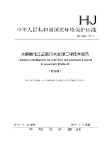 水解酸化反应器技术规范
