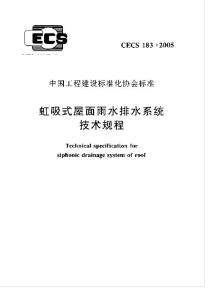 _虹吸式屋面雨水排水系统技术规程CECS_183：2005