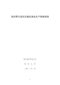 凝冻期与凝冻后畜牧渔业生产保障措施