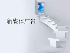 新媒體廣告 第十章 新媒體廣告投放及傳播效果測評