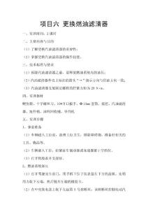 項目六 更換燃油濾清器