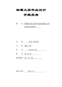 数据驱动的大型风电机组输出功率超短期预测研究毕业设计开题报告