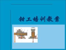 鉗工技術(shù)培訓(xùn)課件(完整版)