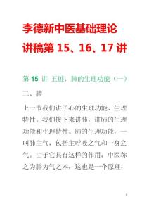 李德新中医基础理论讲稿：第15、16、17讲