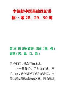 李德新中医基础理论讲稿：第28、29、30讲