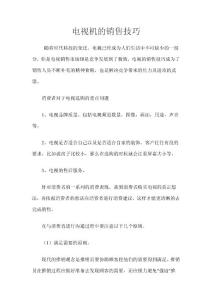 电视机的销售技巧