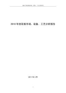 2010年刨花板市场、设备、工艺分析报告