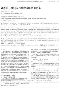 改進的二維Otsu圖像分割方法的研究