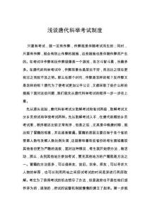 唐代科舉考試制度