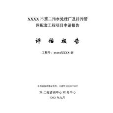 XXX二污项目申请报告评估报告09.6.24-ok