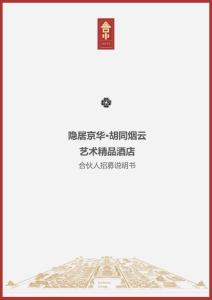 隱居京華藝術精品酒店合伙人招募說明書
