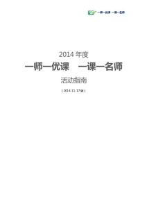 “一師一優(yōu)課一課一名師”活動指南