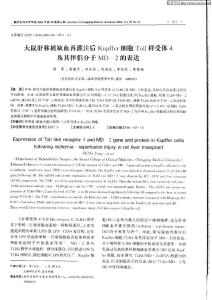 大鼠肝移植缺血再灌注后Kupffer細胞Toll樣受體4及其伴侶分子MD-2的表達