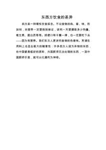 东西方饮食的差异