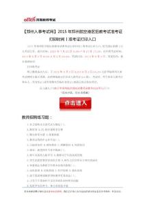 【郑州人事考试网】2015年郑州航空港区招教考试准考证打印时间丨准考证打印入口