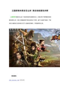 三国群英传黄忠怎么样 黄忠技能属性详解