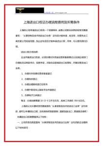 上海进出口权证办理流程费用及所需条件
