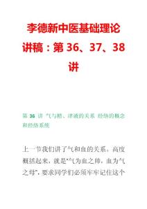 李德新中医基础理论讲稿：第36、37、38讲