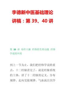 李德新中医基础理论讲稿：第39、40讲