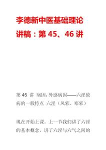 李德新中医基础理论讲稿：第45、46讲