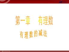 数学：1.3有理数的加减法课件（人教新课标七年级上）1