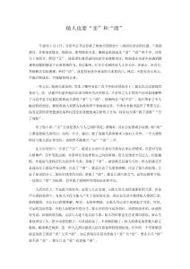 做人也要“親”和“清”