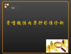 (ppt)骨嗜酸性肉芽肿影像诊断