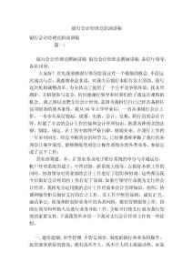 銀行會計經(jīng)理競職演講稿(參考）