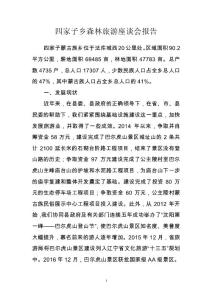 四家子鄉(xiāng)森林旅游座談會(huì)報(bào)告