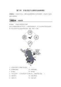 高考地理专题：第2讲　农业区位与主要农业地域类型