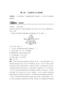 高考地理专题：第3讲　工业区位与工业地域