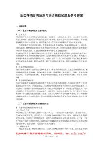 生態環境影響預測與評價模擬試題及參考答案