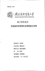 論我國農村信用社法律制度之完善