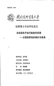 論我國先予執行制度的完善——以弱勢群體的保護為視角
