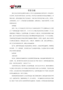 論熱點：普惠金融