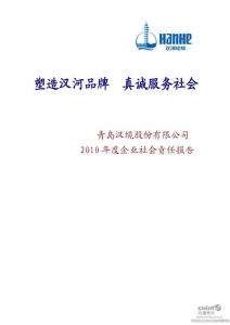 汉缆股份：2010年度企业社会责任报告