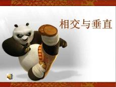 小學(xué)四年級(jí)數(shù)學(xué)《相交與垂直》課件