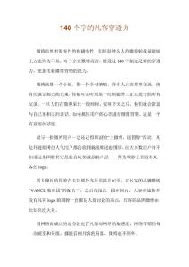 140个字的凡客穿透力