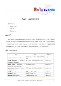 第44章 GRE隧道配置