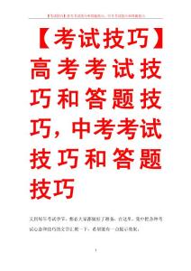 【考試技巧】高考考試技巧和答題技巧，中考考試技巧和答題技巧