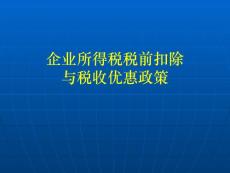 PPT-企业所得税税前扣除与税收优惠政策